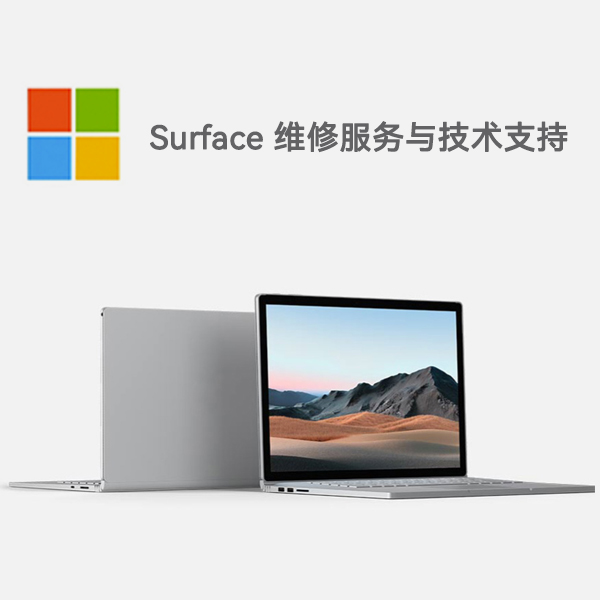 七星关surface产品维修服务电话